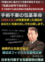 渡辺式フィジカル包茎矯正術 渡辺茂実
