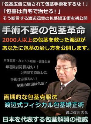渡辺式フィジカル包茎矯正術 渡辺茂実