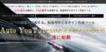 AutoYouTubesiteProfessional高速WEBサイト作成ツール