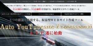 AutoYouTubesiteProfessional高速WEBサイト作成ツール