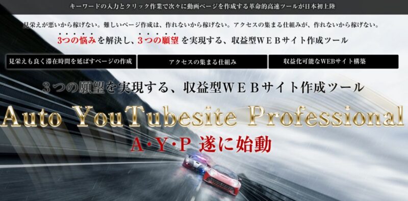 AutoYouTubesiteProfessional高速WEBサイト作成ツール