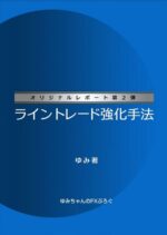 ゆみちゃんオリジナルレポート第2弾 ライントレード強化手法