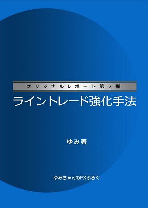 ゆみちゃんオリジナルレポート第2弾 ライントレード強化手法