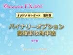 ゆみちゃんオリジナルレポート第5弾　バイナリーオプション高確率攻略手法 定価：¥39,800