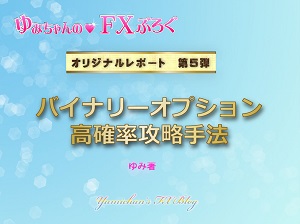 ゆみちゃんオリジナルレポート第5弾　バイナリーオプション高確率攻略手法 定価：¥39,800