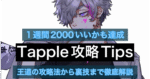 Tapple攻略Tips 界隈最強1週間2000いいかも獲得ノウハウ　ワカ