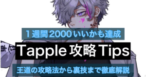 Tapple攻略Tips 界隈最強1週間2000いいかも獲得ノウハウ　ワカ