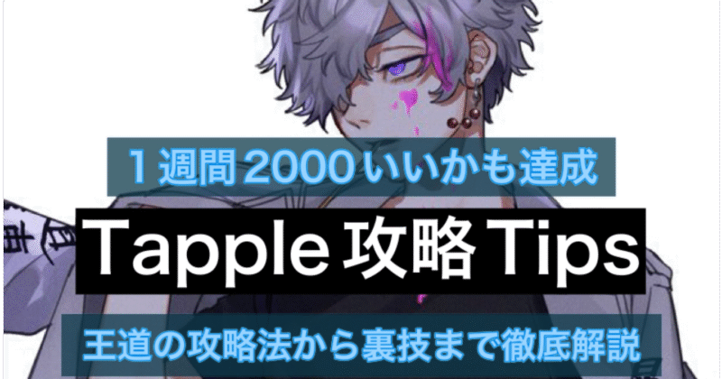 Tapple攻略Tips 界隈最強1週間2000いいかも獲得ノウハウ　ワカ