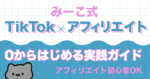 「TikTok×ASPアフィリエイト」"0から始める実践ガイド"みーこ式