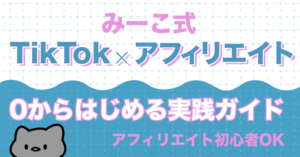 「TikTok×ASPアフィリエイト」"0から始める実践ガイド"みーこ式