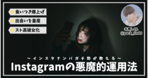 【累計700部突破】インスタナンパ〜食い付きを爆上げして出会いを量産する悪魔的運用方法〜 名無しくん