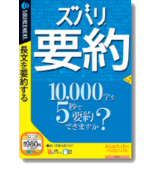 ズバリ要約