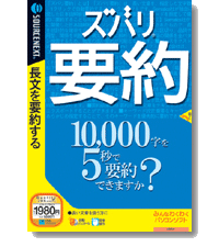 ズバリ要約