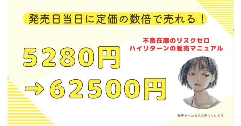 Amazonで予約期間に売り切れて発売日にプレミア化する_あの商品_の転売マニュアル!　転売ヤーかなえ@楽ちんせどり