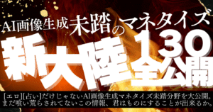 AI画像生成未踏のマネタイズ130全公開 　ミケ