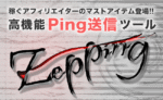 高機能Ping送信ツール「Zepping」