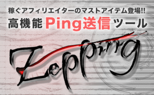 高機能Ping送信ツール「Zepping」