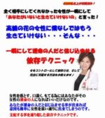一瞬にして運命の人だと信じ込ませる依存テクニック 定価：¥14,800