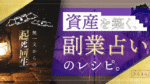 【無一文から起死回生】 資産を構築する、副業占いのレシピ。 きんまん@占いは全副業の上位互換