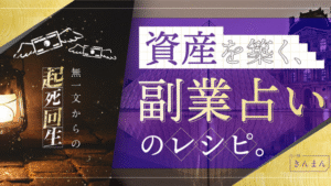 【無一文から起死回生】 資産を構築する、副業占いのレシピ。 きんまん@占いは全副業の上位互換