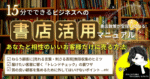 【15分でできる！】ビジネスでの書店活用マニュアル〜あなたと相性の良いお客さまだけに売る方法〜　ゆい