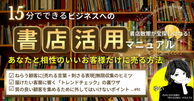 【15分でできる！】ビジネスでの書店活用マニュアル〜あなたと相性の良いお客さまだけに売る方法〜　ゆい