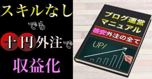 【ノースキルでもブログ記事を無限生産】1記事10円外注マニュアル シロオ