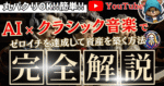 【丸パクリOK!!】AI×YouTubeでクラシック音楽を量産してゼロイチを達成する方法 ぴの