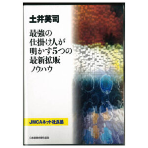 土井英司 「最強の仕掛け人が明かす5つの最新拡販ノウハウ」 （音声） 定価：¥31,500