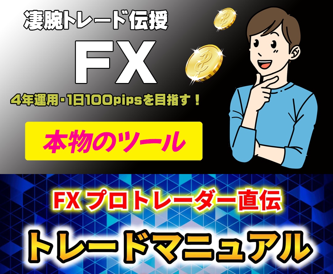 FX 本物のツールとマイルールのトレード提供します 証券トレーダー