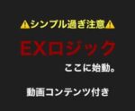某有名なトレーダーお墨付きの盲点ロジック伝授します