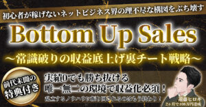 【あなたを引き上げ稼がせます！】0からの収益底上げ戦略！Bottom Up Sales！ 遠藤ヒロキ