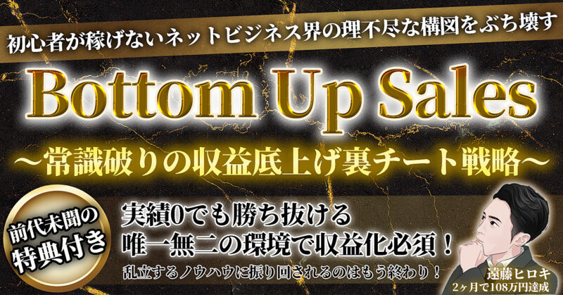 【あなたを引き上げ稼がせます！】0からの収益底上げ戦略！Bottom Up Sales！ 遠藤ヒロキ