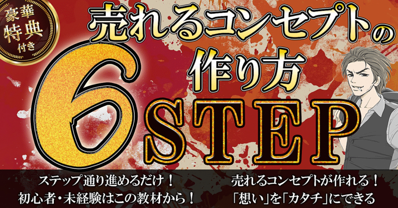 【売上を3倍にさせる！】売れるコンセプトメイキング完全攻略　ハヤト