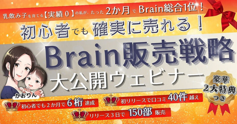 生後３か月の娘を抱えながら、初のBrainリリースで総合1位獲得！実績0の私が実践した戦略、公開します！！　かおりん