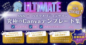 ULTIMATE〜究極のCanvaテンプレート集〜 しろみつ