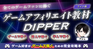 【ゲーム好き必見】ゲームで稼ぐためのゲームアフィリエイト教材『DIPPER』 ナシュ｜GAME RISE