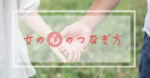 【本命note】女の心のつなぎ方 - 8つの心得　灯諸こしき