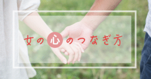 【本命note】女の心のつなぎ方 - 8つの心得　灯諸こしき