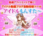 イドル動画無料ブログ自動投稿ツール【アイドル動画ＭＡＸ】 ID・PASS →