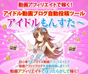 イドル動画無料ブログ自動投稿ツール【アイドル動画ＭＡＸ】 ID・PASS →