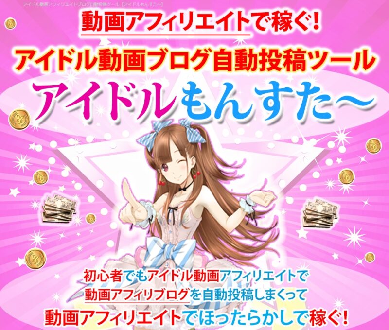 イドル動画無料ブログ自動投稿ツール【アイドル動画ＭＡＸ】 ID・PASS →