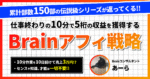 Brainアフィ5桁突破するための戦略と基礎 　あーら