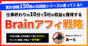 Brainアフィ5桁突破するための戦略と基礎 　あーら