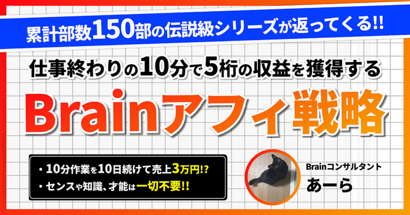 Brainアフィ5桁突破するための戦略と基礎 　あーら