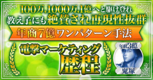 【3年で年収3億】電撃マーケティング歴程【月100〜800万プレイヤー続出】　鬼塚