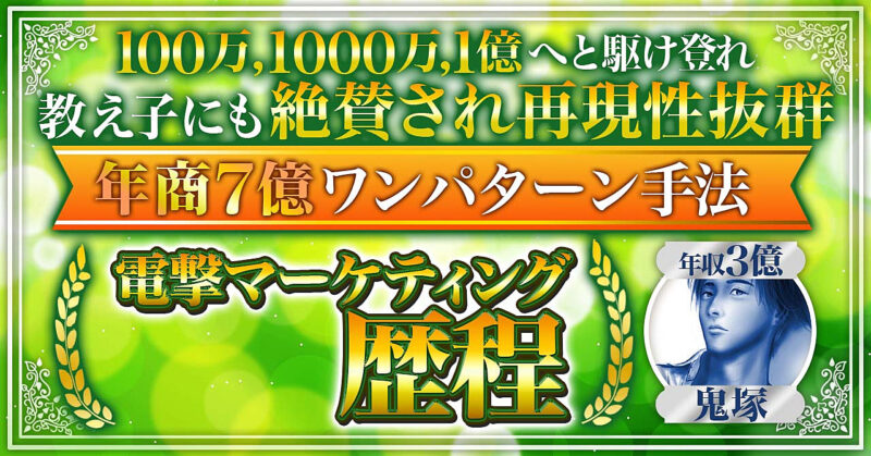 【3年で年収3億】電撃マーケティング歴程【月100〜800万プレイヤー続出】　鬼塚