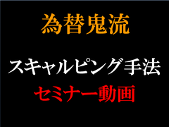 為替鬼　超スキャ手法セミナーDVD 定価：¥32,400
