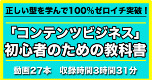 正しい型を学んで100%ゼロイチ突破！「コンテンツビジネス」初心者のための教科書 さわしん