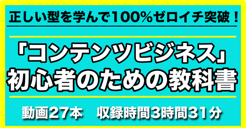 正しい型を学んで100%ゼロイチ突破！「コンテンツビジネス」初心者のための教科書 さわしん